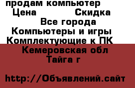 продам компьютер Sanyo  › Цена ­ 5 000 › Скидка ­ 5 - Все города Компьютеры и игры » Комплектующие к ПК   . Кемеровская обл.,Тайга г.